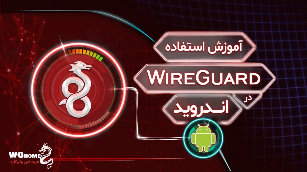 آموزش استفاده از وایرگارد در اندروید