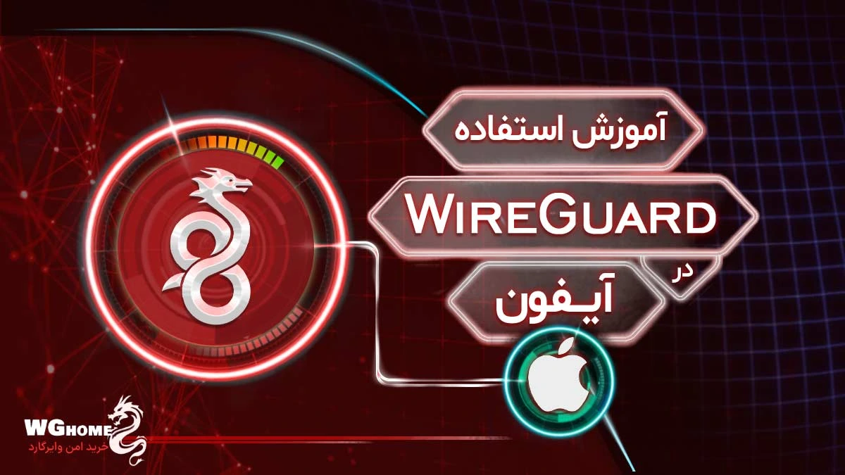 آموزش استفاده از وایرگارد در آیفون