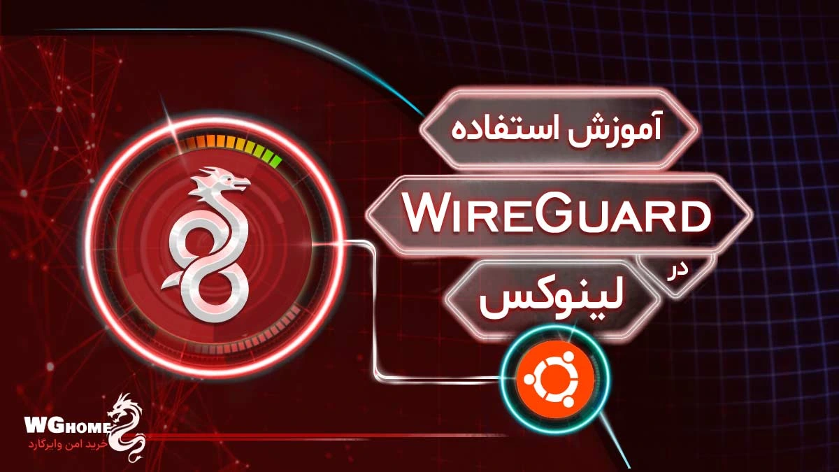 آموزش استفاده از وایرگارد در لینوکس