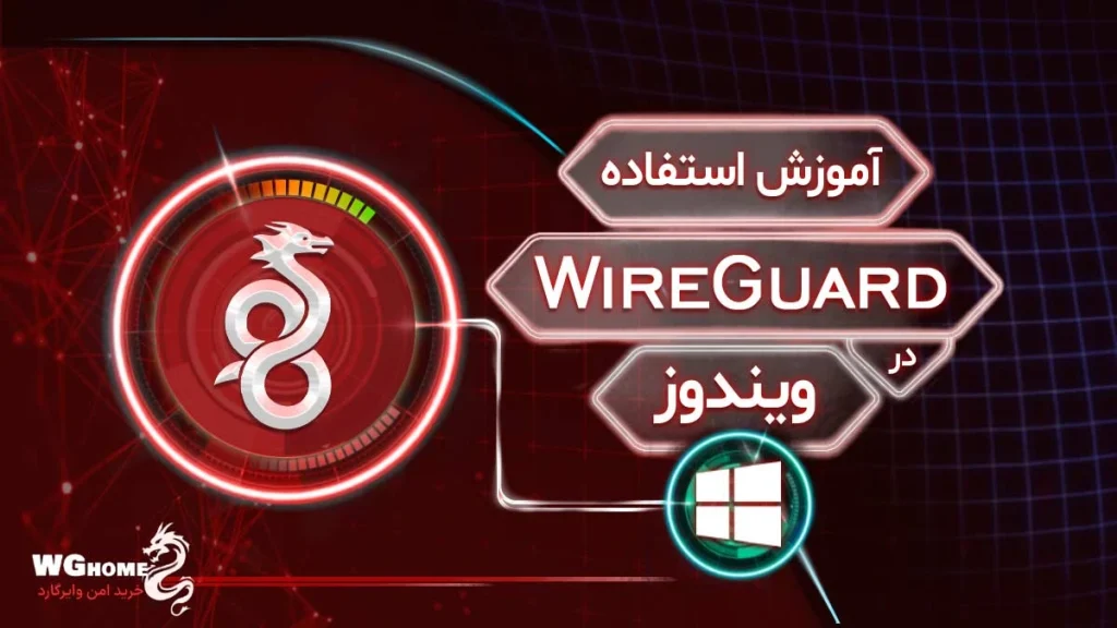 آموزش استفاده از وایرگارد در ویندوز و مک بوک