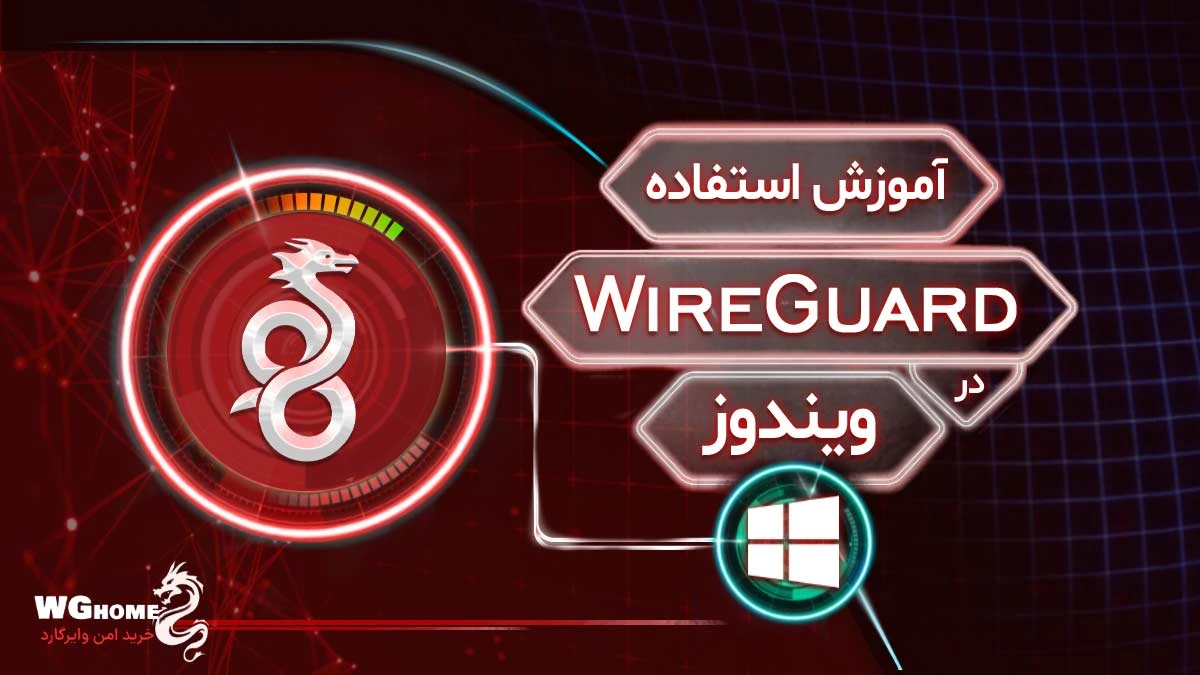 آموزش استفاده از وایرگارد در ویندوز و مک بوک