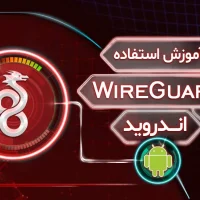 آموزش استفاده از وایرگارد در اندروید