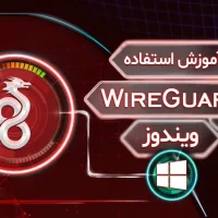 آموزش استفاده از وایرگارد در ویندوز و مک بوک